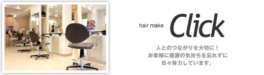 hair make Click �l�Ƃ̂Ȃ�����؂ɁI���q�l�Ɋ��ӂ̋C������Y�ꂸ�ɓ��X�w�͂��Ă��܂��B